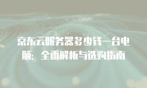 京东云数据库价格分析报告