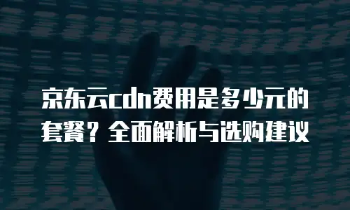 京东云MongoDB活动解析：如何抓住云计算合作新机遇