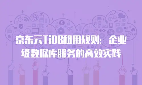 京东云负载均衡返佣：如何通过技术优化实现收益增长