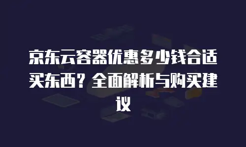 京东云网络安全一览表：构建企业数字时代的安全护城河