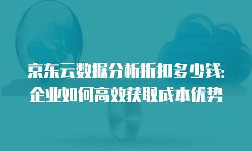 京东云DRDS租用手册：企业级分布式数据库的实践指南