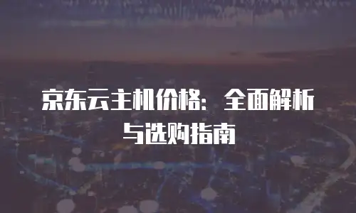 京东云云主机政策解读：企业上云的全新机遇与挑战