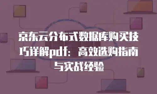 京东云容器价格多少合适买东西送货上门