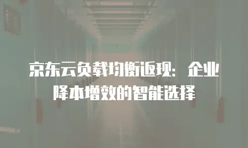 京东云容器政策全解析：新用户福利与服务规则详解
