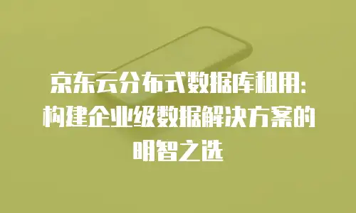 京东云裸金属云物理服务器代理商