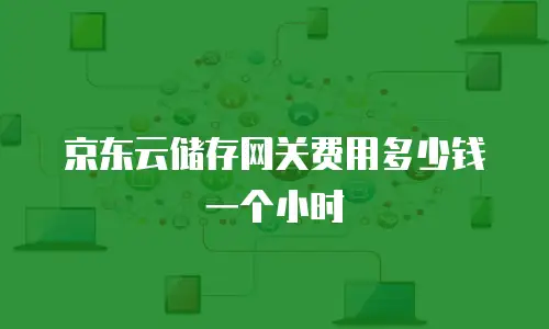 京东云MySQL政策解读分析：企业数据库选型新机遇