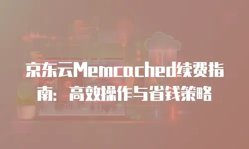 京东云关系型数据库客服电话：一站式技术支持的桥梁
