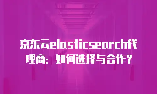 京东云服务器多少钱一年收费的：全面解析与选购指南