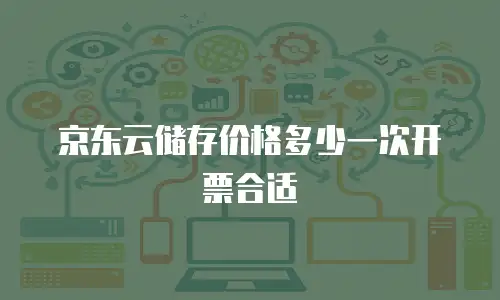 京东云裸金属云主机续费是多少：全面解析与实用建议