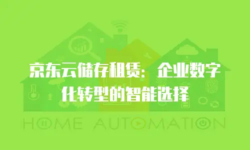 京东云RocketMQ推荐条件：企业级消息队列的高效选型指南