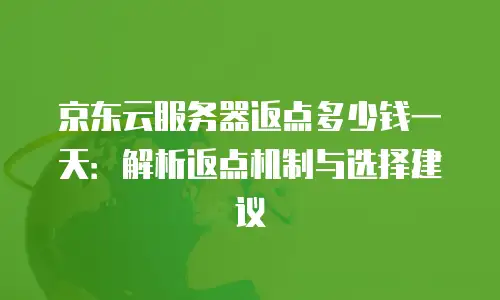 京东云关系型数据库佣金是多少钱