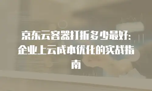 京东云PostgreSQL政策解析：企业数据库选型的新机遇