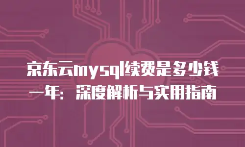 京东云数据分析多少钱一个小时合适？全面解析与建议