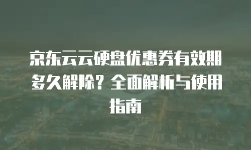 京东云Stardb收费标准：解析企业级数据库的性价比选择