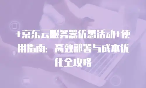京东云容器报价多少钱一个合适？如何选择性价比最优方案
