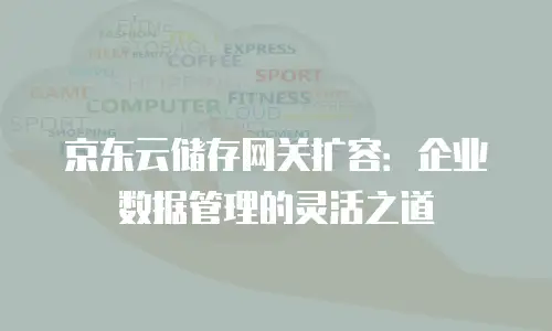 京东云Nosql数据库一个月多少钱？全面解析与选购指南