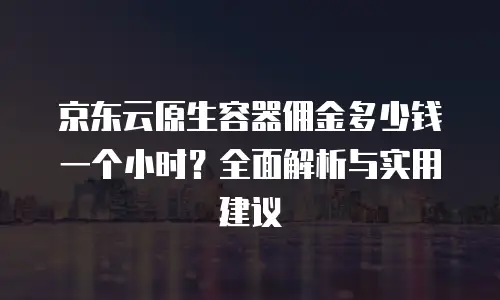 京东云分布式数据库折扣：企业数字化转型的高效之选