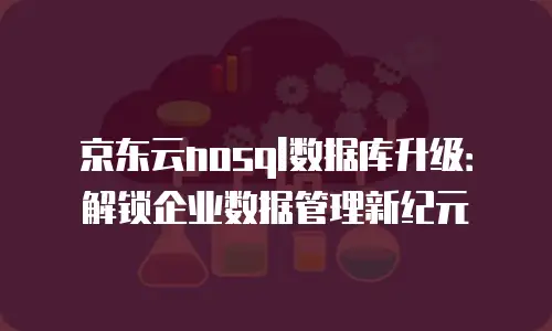 京东云cdn多少钱一个月：全面解析与实用指南