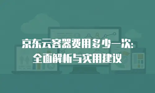 京东云云硬盘优惠多少合适：如何评估性价比与实际需求