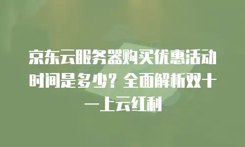 京东云数据库活动方案设计：打造企业数字化转型新引擎