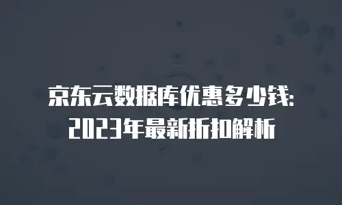 京东云储存佣金是多少