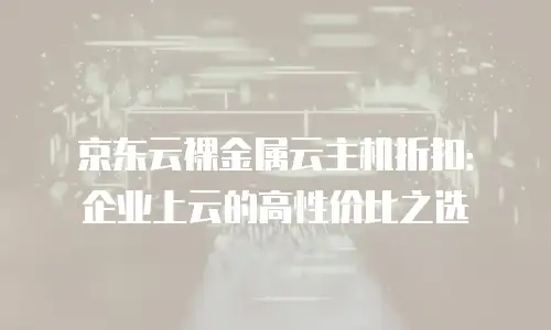 京东云cdn费用是多少元钱一个月多少