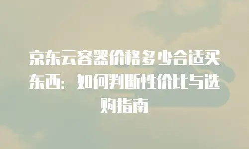 京东云RocketMQ佣金是多少：全面解析与行业洞察