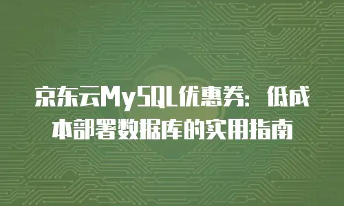 京东云对象储存活动：企业数字化转型的高效解决方案