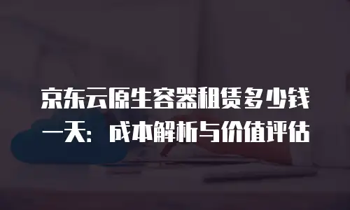 京东云服务器返现多久到账户：全面解析到账时效与注意事项