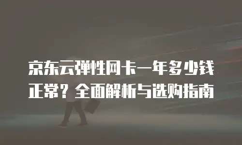 京东云数据库租用：高效低成本的数字化转型新选择
