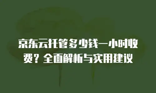 京东云容器折扣多少？企业上云成本优化全解析
