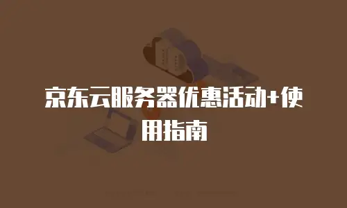 京东云Percona佣金是多少？全面解析与行业趋势