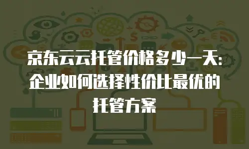 京东云公网IP费用是多少钱一个月的多少？全面解析与实用建议