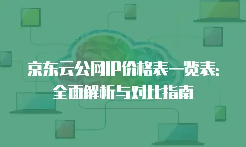京东云储存佣金多少钱一天收益高的