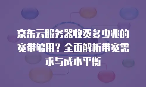 京东云GPU云主机返点：企业降本增效的新机遇