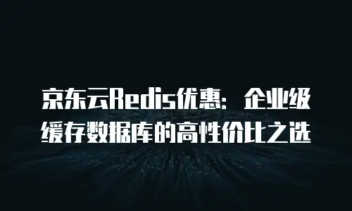 京东云原生容器价格多少钱一个？企业级云计算成本解析
