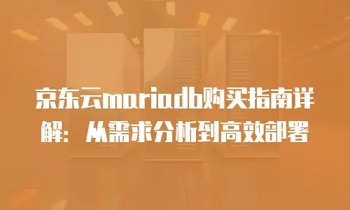 京东云储存打折多少最好使用：全面解析与实用指南