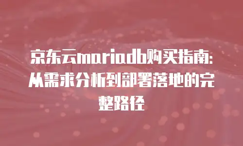 京东云储存便宜多少钱？全面解析与性价比指南