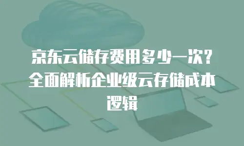 京东云主机安全佣金是多少钱一个月？全面解析与行业洞察