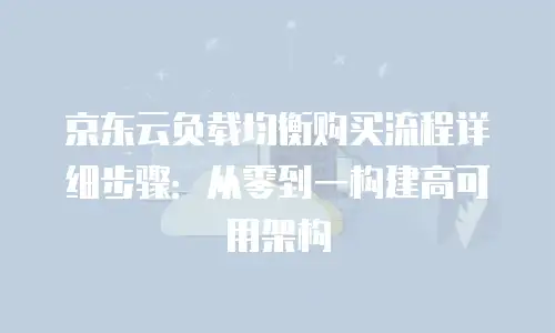 京东云Redis收费标准是多少？全面解析与用户指南