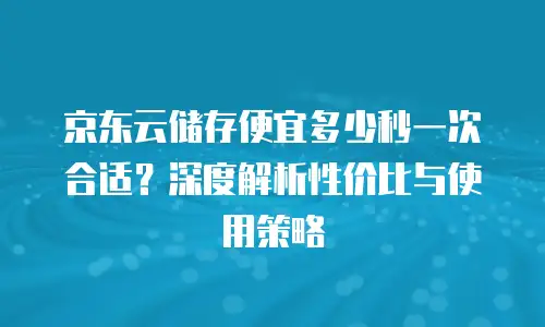 京东云公网IP扩容多少钱一个G？深度解析与优化建议