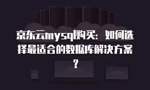 京东云公网ip返现多久到账户：全面解析与实用指南