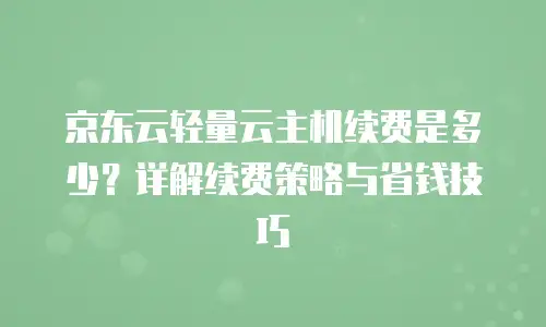 京东云容器佣金是多少钱一个月的多少？全面解析与建议