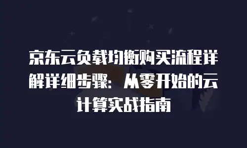 京东云数据库活动方案设计理念：以用户价值为核心的技术普惠实践