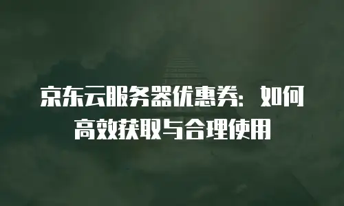 京东云储存网关一年多少钱收费的全面解析