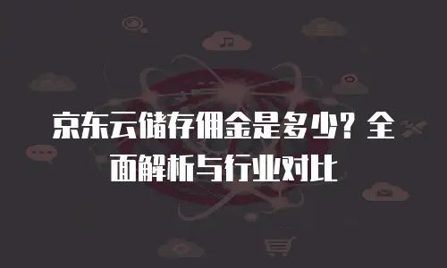 京东云负载均衡价格：企业如何科学规划云资源成本