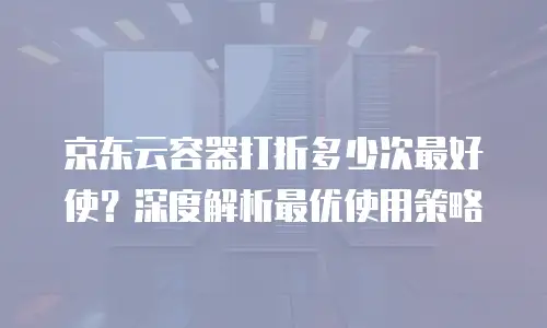 京东云储存便宜多少？深度解析存储成本优化策略
