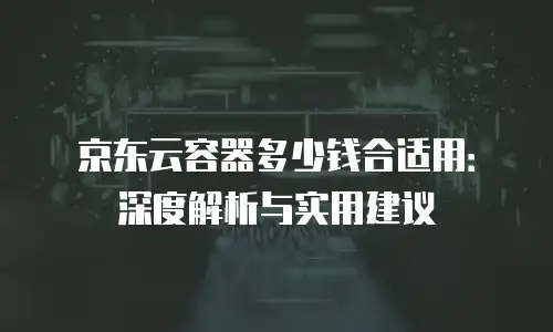 京东云数据库优惠条件全解析：如何最大化企业成本优势