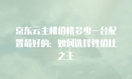 京东云elasticsearch返佣：解锁云服务合作新机遇