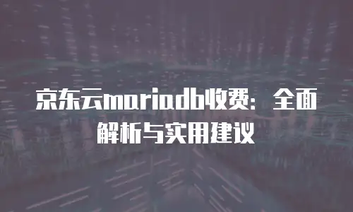 京东云Redis租用技巧：高效部署与成本优化全攻略